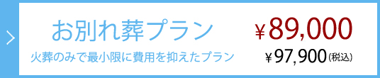 お別れ葬プラン