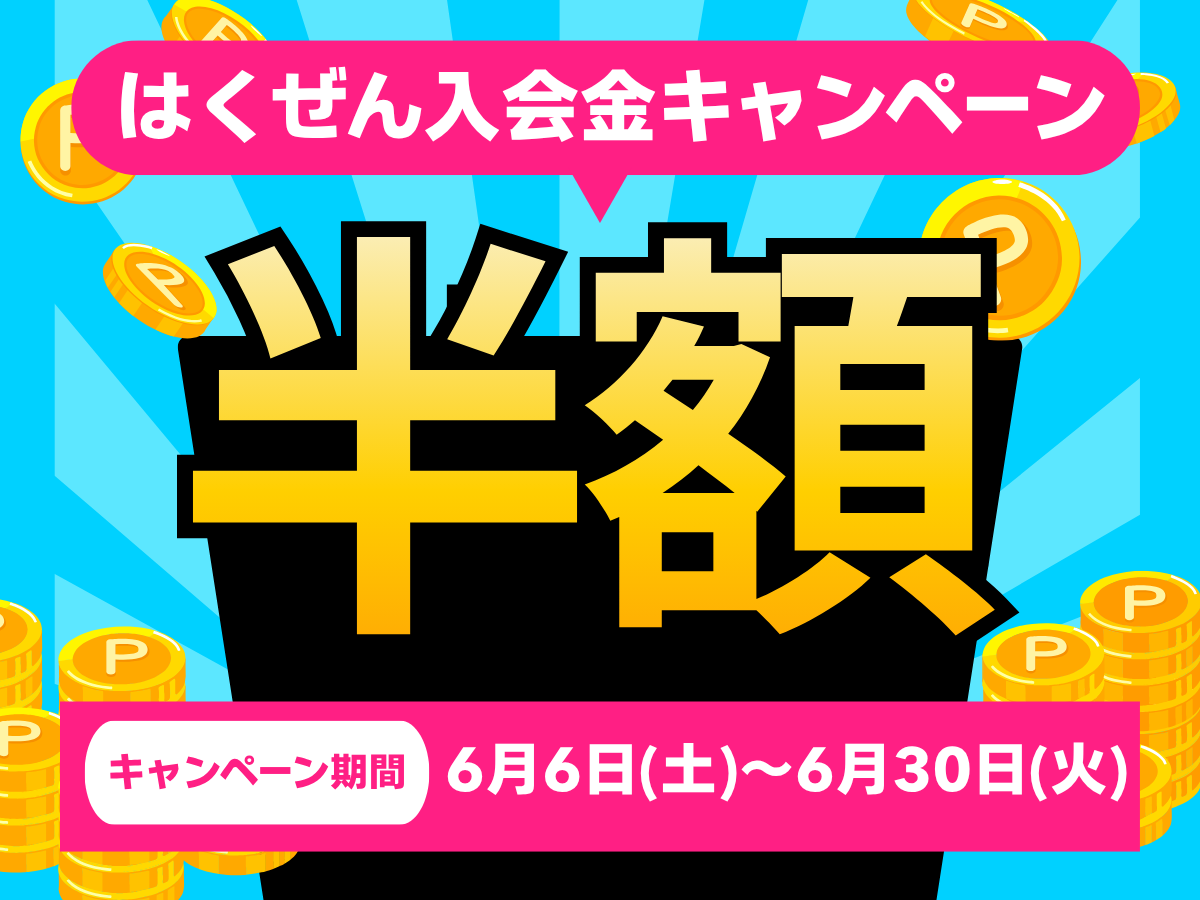 入会金半額キャンペーンの告知バナー