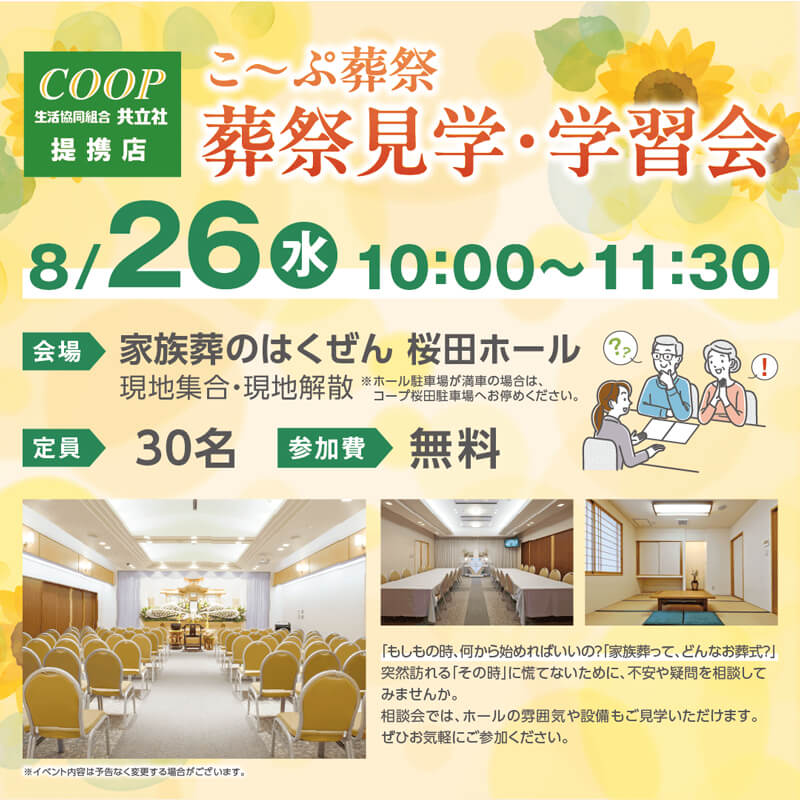 2026年8月26日開催のイベント告知の写真です。
